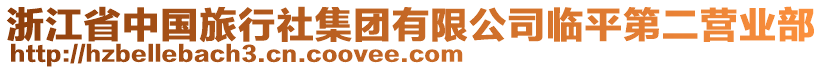 浙江省中國旅行社集團有限公司臨平第二營業(yè)部