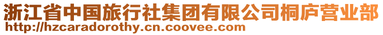 浙江省中國旅行社集團有限公司桐廬營業(yè)部