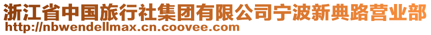 浙江省中國(guó)旅行社集團(tuán)有限公司寧波新典路營(yíng)業(yè)部