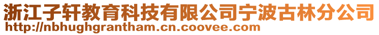 浙江子軒教育科技有限公司寧波古林分公司