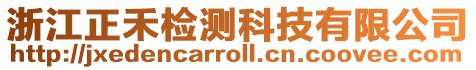 浙江正禾檢測科技有限公司