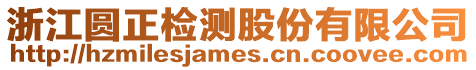 浙江圓正檢測股份有限公司