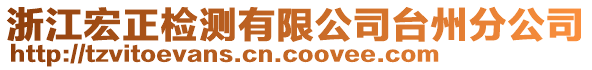 浙江宏正檢測有限公司臺州分公司
