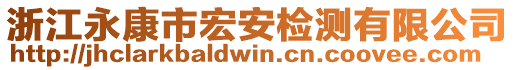 浙江永康市宏安檢測有限公司