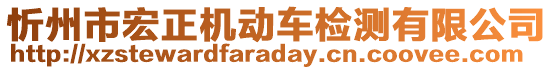 忻州市宏正機動車檢測有限公司