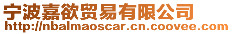 寧波嘉欲貿(mào)易有限公司