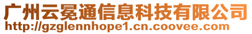 廣州云冕通信息科技有限公司