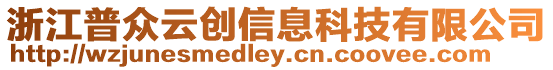 浙江普眾云創(chuàng)信息科技有限公司