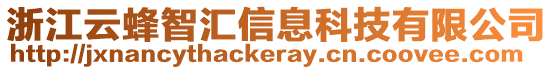 浙江云蜂智匯信息科技有限公司