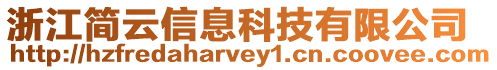浙江簡云信息科技有限公司