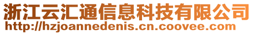 浙江云匯通信息科技有限公司