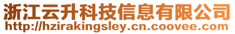 浙江云升科技信息有限公司