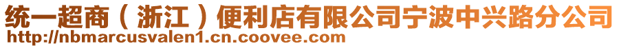 統(tǒng)一超商（浙江）便利店有限公司寧波中興路分公司