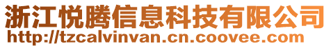 浙江悅騰信息科技有限公司