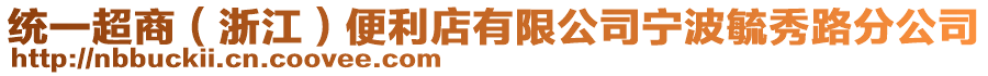 統(tǒng)一超商（浙江）便利店有限公司寧波毓秀路分公司