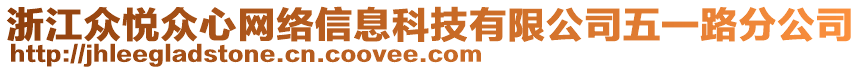 浙江眾悅眾心網絡信息科技有限公司五一路分公司