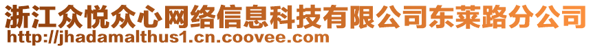 浙江眾悅眾心網(wǎng)絡(luò)信息科技有限公司東萊路分公司