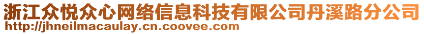 浙江眾悅眾心網絡信息科技有限公司丹溪路分公司