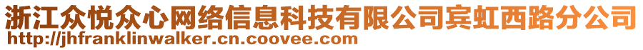浙江眾悅眾心網絡信息科技有限公司賓虹西路分公司