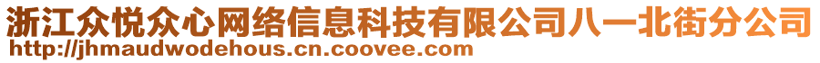 浙江眾悅眾心網絡信息科技有限公司八一北街分公司