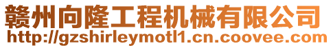 贛州向隆工程機械有限公司