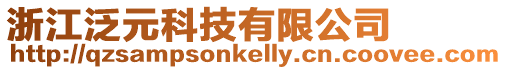 浙江泛元科技有限公司
