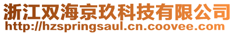 浙江雙海京玖科技有限公司