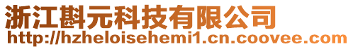 浙江斟元科技有限公司