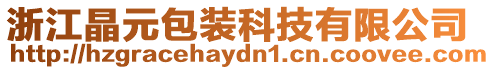 浙江晶元包裝科技有限公司
