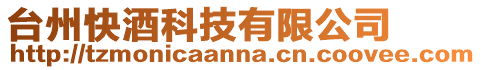 臺(tái)州快酒科技有限公司