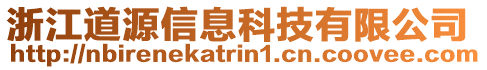 浙江道源信息科技有限公司