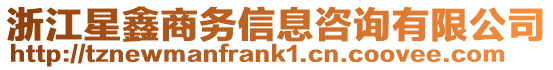 浙江星鑫商務信息咨詢有限公司