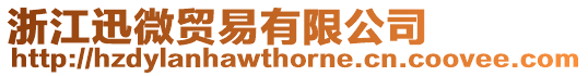 浙江迅微貿易有限公司
