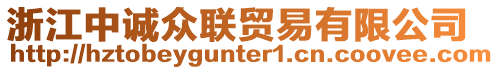 浙江中誠眾聯(lián)貿(mào)易有限公司