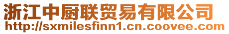 浙江中廚聯(lián)貿(mào)易有限公司