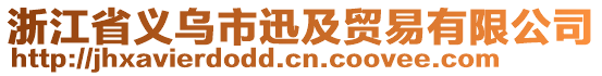 浙江省義烏市迅及貿(mào)易有限公司