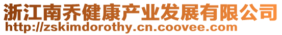 浙江南喬健康產(chǎn)業(yè)發(fā)展有限公司