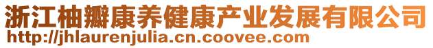 浙江柚瓣康養(yǎng)健康產(chǎn)業(yè)發(fā)展有限公司