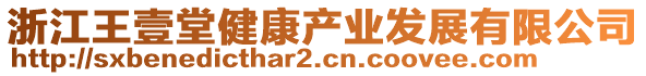 浙江王壹堂健康產(chǎn)業(yè)發(fā)展有限公司