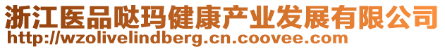浙江醫(yī)品噠瑪健康產(chǎn)業(yè)發(fā)展有限公司