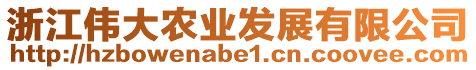 浙江偉大農(nóng)業(yè)發(fā)展有限公司