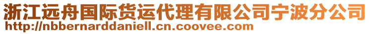 浙江遠(yuǎn)舟國(guó)際貨運(yùn)代理有限公司寧波分公司