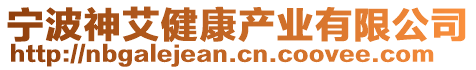 寧波神艾健康產業有限公司