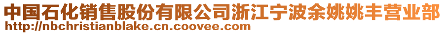 中國石化銷售股份有限公司浙江寧波余姚姚豐營業部
