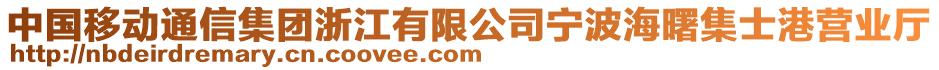 中國移動通信集團浙江有限公司寧波海曙集士港營業(yè)廳