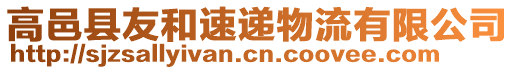 高邑縣友和速遞物流有限公司