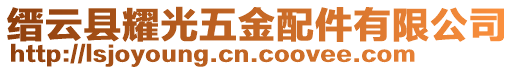 縉云縣耀光五金配件有限公司