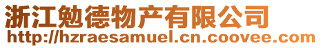 浙江勉德物產有限公司