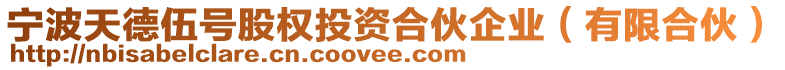 寧波天德伍號(hào)股權(quán)投資合伙企業(yè)（有限合伙）