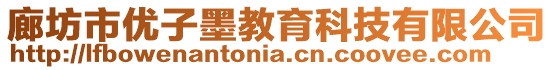 廊坊市優(yōu)子墨教育科技有限公司